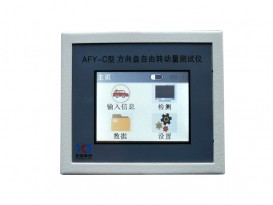 AFY-C型 方向盤自由轉(zhuǎn)動(dòng)量測(cè)試儀